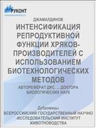 ИНТЕНСИФИКАЦИЯ РЕПРОДУКТИВНОЙ ФУНКЦИИ ХРЯКОВ-ПРОИЗВОДИТЕЛЕЙ С ИСПОЛЬЗОВАНИЕМ БИОТЕХНОЛОГИЧЕСКИХ МЕТОДОВ