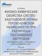 ФИЗИКО-ХИМИЧЕСКИЕ СВОЙСТВА СВЕТЛО-КАШТАНОВОЙ ПОЧВЫ ТЕРСКО-КУМСКОЙ НИЗМЕННОСТИ ПРИ РАЗЛИЧНЫХ ПАСТБИЩНЫХ НАГРУЗКАХ