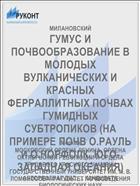 ГУМУС И ПОЧВООБРАЗОВАНИЕ В МОЛОДЫХ ВУЛКАНИЧЕСКИХ И КРАСНЫХ ФЕРРАЛЛИТНЫХ ПОЧВАХ ГУМИДНЫХ СУБТРОПИКОВ (НА ПРИМЕРЕ ПОЧВ О.РАУЛЬ И О.НОРФОЛК, ЮГО-ЗАПАДНАЯ ОКЕАНИЯ)