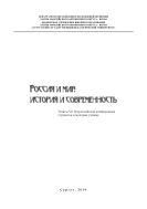 Россия и мир: история и современность : тез. VII Всерос. конф. студентов и молодых учёных