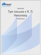 Три письма к Н. П. Николеву