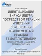 ИДЕНТИФИКАЦИЯ ВИРУСА ЯЩУРА ПОСРЕДСТВОМ РЕАКЦИИ УГНЕТЕНИЯ СВЯЗЫВАНИЯ КОМПЛЕМЕНТА И РЕАКЦИИ ГЕМАГГЛЮТИНАЦИИ