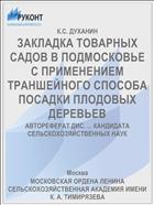 ЗАКЛАДКА ТОВАРНЫХ САДОВ В ПОДМОСКОВЬЕ С ПРИМЕНЕНИЕМ ТРАНШЕЙНОГО СПОСОБА ПОСАДКИ ПЛОДОВЫХ ДЕРЕВЬЕВ