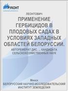 ПРИМЕНЕНИЕ ГЕРБИЦИДОВ В ПЛОДОВЫХ САДАХ В УСЛОВИЯХ ЗАПАДНЫХ ОБЛАСТЕЙ БЕЛОРУССИИ.