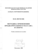 Методика применения предварительного массажа в спорте