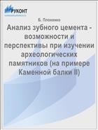Анализ зубного цемента - возможности и перспективы при изучении археологических памятников (на примере Каменной балки II)