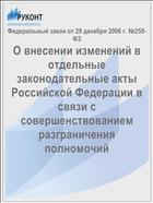 О внесении изменений в отдельные законодательные акты Российской Федерации в связи с совершенствованием разграничения полномочий