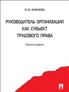 Руководитель организации как субъект трудового права
