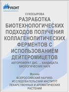 РАЗРАБОТКА БИОТЕХНОЛОГИЧЕСКИХ ПОДХОДОВ ПОЛУЧЕНИЯ КОЛЛАГЕНОЛИТИЧЕСКИХ ФЕРМЕНТОВ С ИСПОЛЬЗОВАНИЕМ ДЕЙТЕРОМИЦЕТОВ