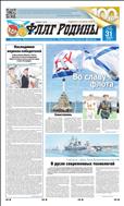 Флаг Родины №29 2020