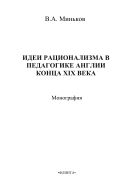 Идеи рационализма в педагогике Англии конца XIX века