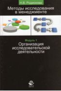 Методы исследования в менеджменте. Модуль I. Организация исследовательской деятельности