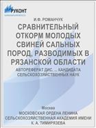 СРАВНИТЕЛЬНЫЙ ОТКОРМ МОЛОДЫХ СВИНЕЙ САЛЬНЫХ ПОРОД, РАЗВОДИМЫХ В РЯЗАНСКОЙ ОБЛАСТИ
