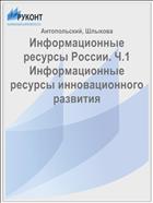 Информационные ресурсы России. Ч.1 Информационные ресурсы инновационного развития