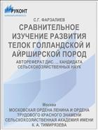 СРАВНИТЕЛЬНОЕ ИЗУЧЕНИЕ РАЗВИТИЯ ТЕЛОК ГОЛЛАНДСКОЙ И АЙРШИРСКОЙ ПОРОД
