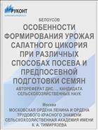 ОСОБЕННОСТИ ФОРМИРОВАНИЯ УРОЖАЯ САЛАТНОГО ЦИКОРИЯ ПРИ РАЗЛИЧНЫХ СПОСОБАХ ПОСЕВА И ПРЕДПОСЕВНОЙ ПОДГОТОВКИ СЕМЯН