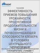 ЭФФЕКТИВНОСТЬ ПРИЕМОВ ПОВЫШЕНИЯ УРОЖАЙНОСТИ, ПРОДУКТИВНОЙ ПРОДОЛЖИТЕЛЬНОСТИ ЖИЗНИ И ПОЧВОУЛУЧШАЮЩЕЙ СПОСОБНОСТИ КЛЕВЕРА В УСЛОВИЯХ ЦЕНТРАЛЬНОГО ЧЕРНОЗЕМЬЯ
