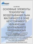 ОСНОВНЫЕ ЭЛЕМЕНТЫ ТЕХНОЛОГИИ ВОЗДЕЛЫВАНИЯ ЛЬНА МАСЛИЧНОГО В ЗОНЕ НЕУСТОЙЧИВОГО УВЛАЖНЕНИЯ ЦЕНТРАЛЬНОГО ПРЕДКАВКАЗЬЯ