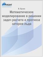 Математическое моделирование в решении задач расчета и прогноза заторов льда