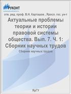 Актуальные проблемы теории и истории правовой системы общества. Вып. 7. Ч. 1