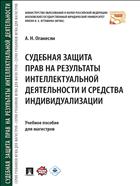 Судебная защита прав на результаты интеллектуальной деятельности и средства индивидуализации
