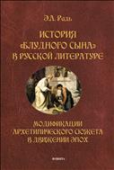 История «блудного сына» в русской литературе: модификации архетипического сюжета в движении эпох