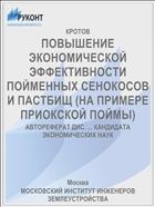 ПОВЫШЕНИЕ ЭКОНОМИЧЕСКОЙ ЭФФЕКТИВНОСТИ ПОЙМЕННЫХ СЕНОКОСОВ И ПАСТБИЩ (НА ПРИМЕРЕ ПРИОКСКОЙ ПОЙМЫ)