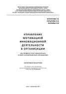Управление мотивацией инновационной деятельности в организации (на примере услуг консалтинга в сфере антикризисного управления) 