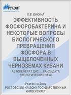 ЭФФЕКТИВНОСТЬ ФОСФОРОБАКТЕРИНА И НЕКОТОРЫЕ ВОПРОСЫ БИОЛОГИЧЕСКОГО ПРЕВРАЩЕНИЯ ФОСФОРА В ВЫЩЕЛОЧЕННЫХ ЧЕРНОЗЕМАХ КУБАНИ