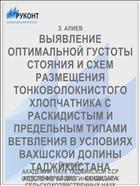 ВЫЯВЛЕНИЕ ОПТИМАЛЬНОЙ ГУСТОТЫ СТОЯНИЯ И СХЕМ РАЗМЕЩЕНИЯ ТОНКОВОЛОКНИСТОГО ХЛОПЧАТНИКА С РАСКИДИСТЫМ И ПРЕДЕЛЬНЫМ ТИПАМИ ВЕТВЛЕНИЯ В УСЛОВИЯХ ВАХШСКОИ ДОЛИНЫ ТАДЖИКИСТАНА