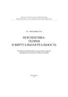 Перспектива: теория и виртуальная реальность