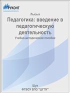 Педагогика: введение в педагогическую деятельность