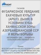 ФУЗАРИОЗНОЕ УВЯДАНИЕ ЕАХЧЕВЫХ КУЛЬТУР (АРБУЗ, ДЫНЯ) В УСЛОВИЯХ КУБА-ХАЧМАССКОЙ ЗОНЫ АЗЕРБАЙДЖАНСКОЙ ССР И МЕРЫ БОРЬБЫ