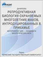 РЕПРОДУКТИВНАЯ БИОЛОГИЯ ОХРАНЯЕМЫХ МНОГОЛЕТНИХ МАКОВ, ИНТРОДУЦИРОВАННЫХ В ПРИКАМЬЕ
