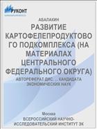 РАЗВИТИЕ КАРТОФЕЛЕПРОДУКТОВОГО ПОДКОМПЛЕКСА (НА МАТЕРИАЛАХ ЦЕНТРАЛЬНОГО ФЕДЕРАЛЬНОГО ОКРУГА)