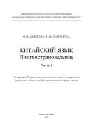 Китайский язык. Лингвострановедение. Часть I