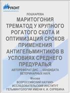 МАРИТОГОНИЯ ТРЕМАТОД У КРУПНОГО РОГАТОГО СКОТА И ОПТИМИЗАЦИЯ СРОКОВ ПРИМЕНЕНИЯ АНТИГЕЛЬМИНТИКОВ В УСЛОВИЯХ СРЕДНЕГО ПРЕДУРАЛЬЯ