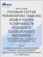 РАСОВЫЙ СОСТАВ PERONOSPORA TABACINA ADAM И ОЦЕНКА УСТОЙЧИВОСТИ ИСХОДНОГО СЕЛЕКЦИОННОГО МАТЕРИАЛА