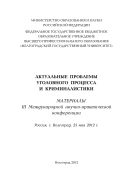 Актуальные проблемы уголовного процесса и криминалистики