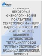 НЕКОТОРЫЕ ФИЗИОЛОГИЧЕСКИЕ ПОКАЗАТЕЛИ СЕКРЕТОРНОЙ ФУНКЦИИ НАДПОЧЕЧНИКОВ П ИХ ИЗМЕНЕНИЕ ИОД ВЛИЯНИЕМ АНТИБИОТИКОВ ТЕТРАЦИКЛППОВОЙ ГРУППЫ У ЗДОРОВЫХ И БОЛЬНЫХ ДИСПЕПСИЕЙ ПОРОСЯТ