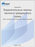 Охранительные законы частного гражданского права