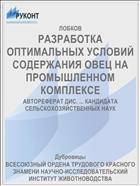 РАЗРАБОТКА ОПТИМАЛЬНЫХ УСЛОВИЙ СОДЕРЖАНИЯ ОВЕЦ НА ПРОМЫШЛЕННОМ КОМПЛЕКСЕ