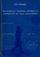 Философские проблемы математики: математика как наука гуманитарная