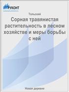 Сорная травянистая растительность в лесном хозяйстве и меры борьбы с ней