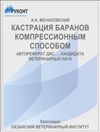 КАСТРАЦИЯ БАРАНОВ КОМПРЕССИОННЫМ СПОСОБОМ