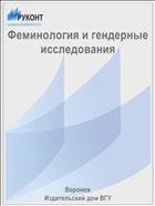 Феминология и гендерные исследования 