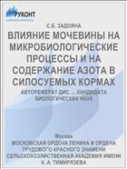 ВЛИЯНИЕ МОЧЕВИНЫ НА МИКРОБИОЛОГИЧЕСКИЕ ПРОЦЕССЫ И НА СОДЕРЖАНИЕ АЗОТА В СИЛОСУЕМЫХ КОРМАХ