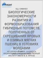 БИОЛОГИЧЕСКИЕ ЗАКОНОМЕРНОСТИ РАЗВИТИЯ И ФОРМООБРАЗОВАНИЯ ГИБРИДНЫХ ПОТОМСТВ, ПОЛУЧЕННЫХ ОТ СКРЕЩИВАНИЯ ЯРОВЫХ И ОЗИМЫХ МЯГКИХ ПШЕНИЦ В УСЛОВИЯХ МОЛДАВИИ