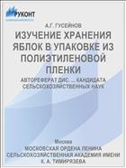 ИЗУЧЕНИЕ ХРАНЕНИЯ ЯБЛОК В УПАКОВКЕ ИЗ ПОЛИЭТИЛЕНОВОЙ ПЛЕНКИ