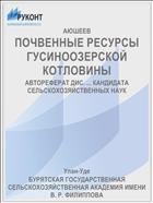 ПОЧВЕННЫЕ РЕСУРСЫ ГУСИНООЗЕРСКОЙ КОТЛОВИНЫ